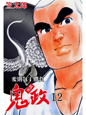 cover image of 板前鬼政　12